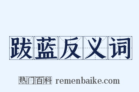 跋蓝反义词是什么意思的图片